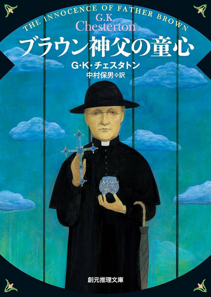 Amazon.co.jp: ブラウン神父の童心【新版】 (創元推理文庫) : G